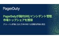 PagerDuty、SRE/インシデント管理市場調査にて国内ベンダーシェア第1位を獲得
