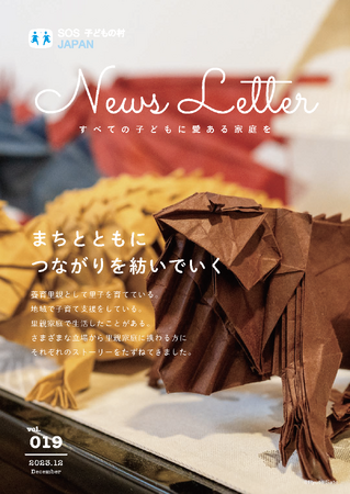 News Letter Vol.19「まちのなかでつながりを紡いでいく」