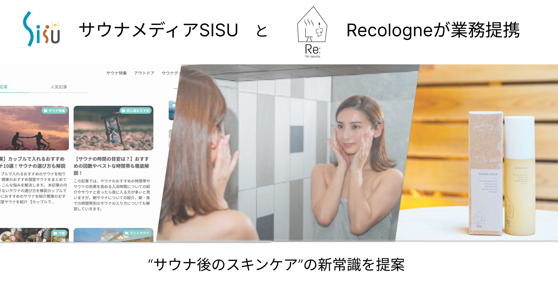 日本最大級のサウナ情報メディア「SISU」がサウナパックをプロデュース