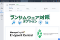 ManageEngine「Endpoint Central Cloud」でランサムウェアをリアルタイム検出・ブロック、影響を受けたデータも復元