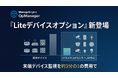 ネットワーク監視ツール「OpManager」、末端デバイスを従来の約3分の1の費用で監視できる「Liteデバイスオプション」を提供開始