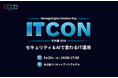 ゾーホージャパン、ManageEngineのフラッグシップセミナー「ITCON」を5月20日に名古屋で初開催！