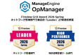 統合監視ツール「OpManager」、ITreview Grid Award 2026 Springにて最高位「Leader」を27期連続受賞