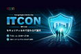 ゾーホージャパン、ManageEngineのフラッグシップセミナー「ITCON」を7月3日に東京で開催！
