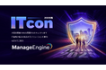 ManageEngine、ITconを大阪初開催!