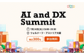 西日本エリアで初開催となる大型カンファレンス「AI and DX Summit」7月16日（木）大阪で開催