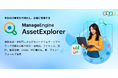 ゾーホージャパン ManageEngine、企業・組織向けIT資産・非IT資産管理ツール「AssetExplorer Cloud」をリリース