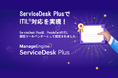 ManageEngine ServiceDesk PlusでITIL®対応を実現!