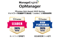 統合監視ツール「OpManager」、ITreview Grid Award 2025 Springのネットワーク管理部門で最高位「Leader」を23期連続受賞