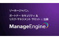 ゾーホージャパン、ガートナー セキュリティ & リスク・マネジメント サミット 2025 に出展