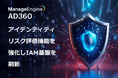 ManageEngine「AD360」、アイデンティティリスク評価機能を強化しIAM基盤を刷新