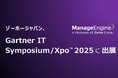 ゾーホージャパン、Gartner IT Symposium/Xpo™ 2025に出展