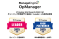 統合監視ツール「OpManager」、ITreview Grid Award 2025 Fallにて最高位「Leader」を25期連続受賞