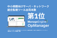 ゾーホージャパンの「OpManager」が「中規模・小規模向けサーバ・ネットワーク統合監視ソフトウェア市場調査」出荷本数No.1を獲得!