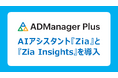 ゾーホージャパン、AIアシスタント『Zia』と『Zia Insights』をADManager Plusに導入