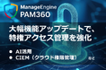ゾーホージャパン、特権アクセス管理ツール「PAM360」において、AI活用やCIEMなどを含む大幅機能アップデートを実施