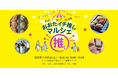 【11月25日(土)・26日(日)開催!】おおたイチ推しマルシェ