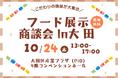 10月24日(木)「第8回フード展示商談会in大田」を開催します。