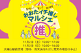 11月2日(土)、3日(日)に大岡山駅前広場で「おおたイチ推しマルシェ」を開催します。