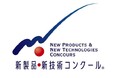 「第36回大田区中小企業新製品・新技術コンクール」入賞企業決定!