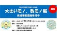 今年もやります!ニッチな「超専門技術ミニ展示会」羽田イノベーションシティにて開催(7/17)