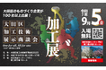 9月5日(金)「ものづくりのまち 大田区」の高度な加工技術が一堂に集結する展示会開催!