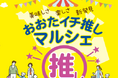 【8月23日(土)・24日(日)開催!】おおたイチ推しマルシェ