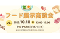 10月10日(金)「第9回フード展示商談会in大田」を開催します。