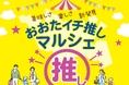 大田区の“イチ推し”が大集合！「おおたイチ推しマルシェ」大岡山駅前で11月1日（土）・2日（日）開催