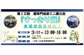 産業課題を「すっきり」解決！超専門技術ミニ展示会「すっきり展」を開催（3/12）