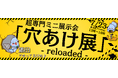 超専門技術ミニ展示会「穴あけ展 リローデッド」を7月23日（木）に大田区産業プラザPiOにて開催