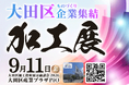2026年9月11日（金）サプライヤー探しに最適！「ものづくりのまち 大田区」の高度な加工技術が一堂に集結する展示会開催！