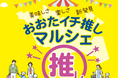 大田区の“イチ推し”が大集合！「おおたイチ推しマルシェ」大岡山駅前で10月10日（土）・11日（日）開催