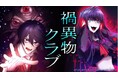 HykeComicとテレビ東京の共同製作WIT STUDIO制作による縦読みフルカラー漫画『禍異物クラブ』本日より電子コミック配信サービス「HykeComic」「LINEマンガ」にて同時連載開始！