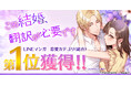 恋人に裏切られ、契約結婚?！溺愛夫との日韓ラブストーリー縦読みフルカラー漫画『この結婚、翻訳が必要です』が、LINEマンガ 恋愛カテゴリ（総合）第1位を獲得！