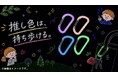 暗闇で光る”推し色”を持ち歩こう。