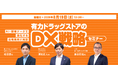 【8/19】メーカー・卸必見！マツキヨココカラ様・スギ薬局様と紐解くドラッグストアDXセミナー。マックス リアライズ代表澤地が登壇