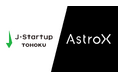 民間宇宙スタートアップAstroX、東北経済産業局が推進するスタートアップ企業育成支援プログラム「J-Startup TOHOKU」に選出