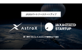 AstroX株式会社、“JAXAパートナースタートアップ”へ