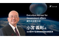 元内閣府宇宙開発戦略推進事務局長 小宮義則氏がAstroX「Executive Advisor for Government Affairs」に就任