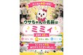 『イエビー』来場者投票で新キャラクター名が「ミミィ」に決定