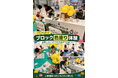 「イエビーブロック」の色塗り体験を開催