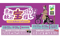 京阪三条駅初「京都秋の宝探し2025with交通安全防災フェス」開催決定