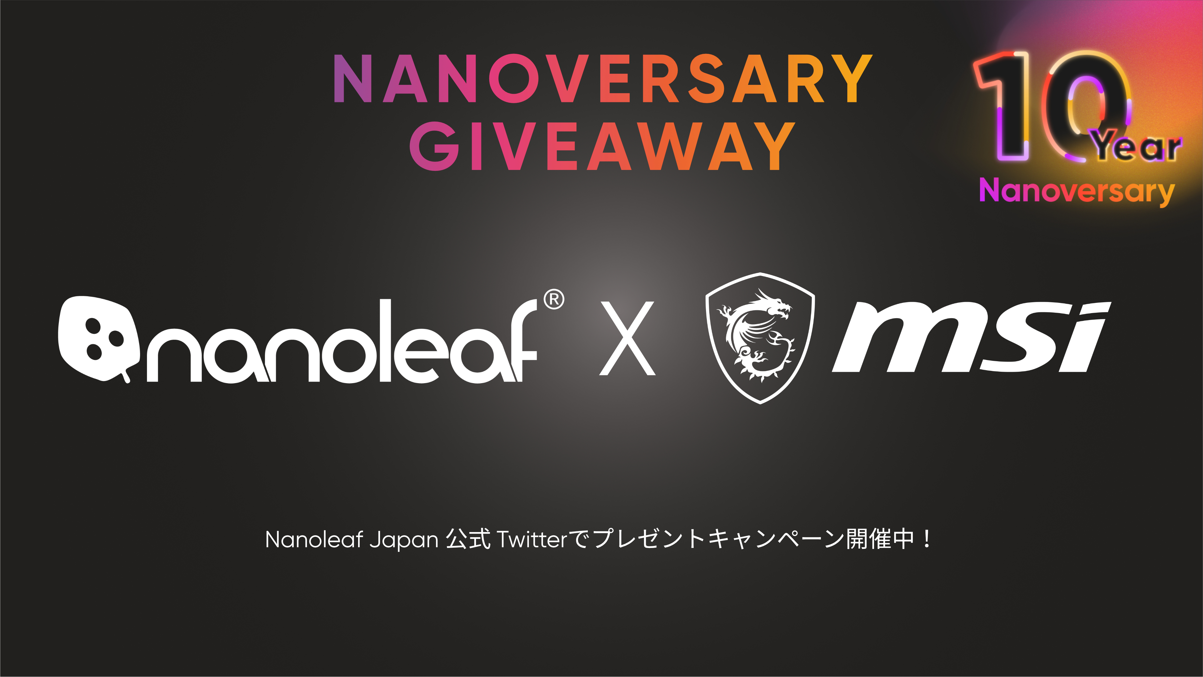 Nanoleaf × MSI】Nanoleafの創立10周年を記念して共同Twitter