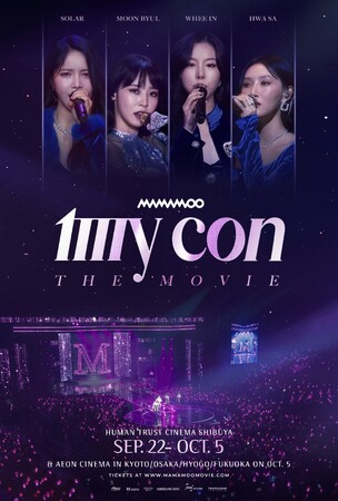 映画『MAMAMOO： MY CON THE MOVIE 』K-POP人気グループMAMAMOOの初の