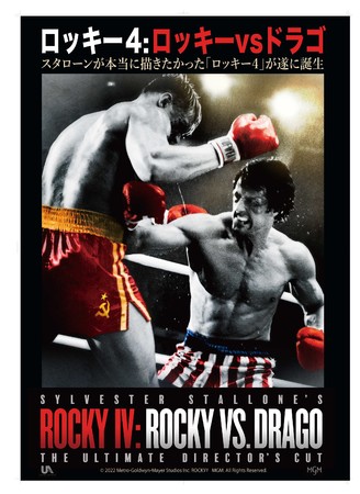 スタローンが本当に伝えたかった 新生ロッキー ロッキーvsドラゴ Rocky Iv 劇場公開決定 時事ドットコム
