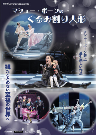 マシュー・ボーンの『くるみ割り人形』 マシュー・ボーンの『くるみ割り人形』