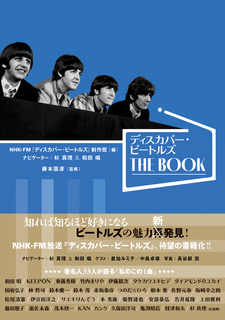 書籍 『ディスカバー・ビートルズ THE BOOK』