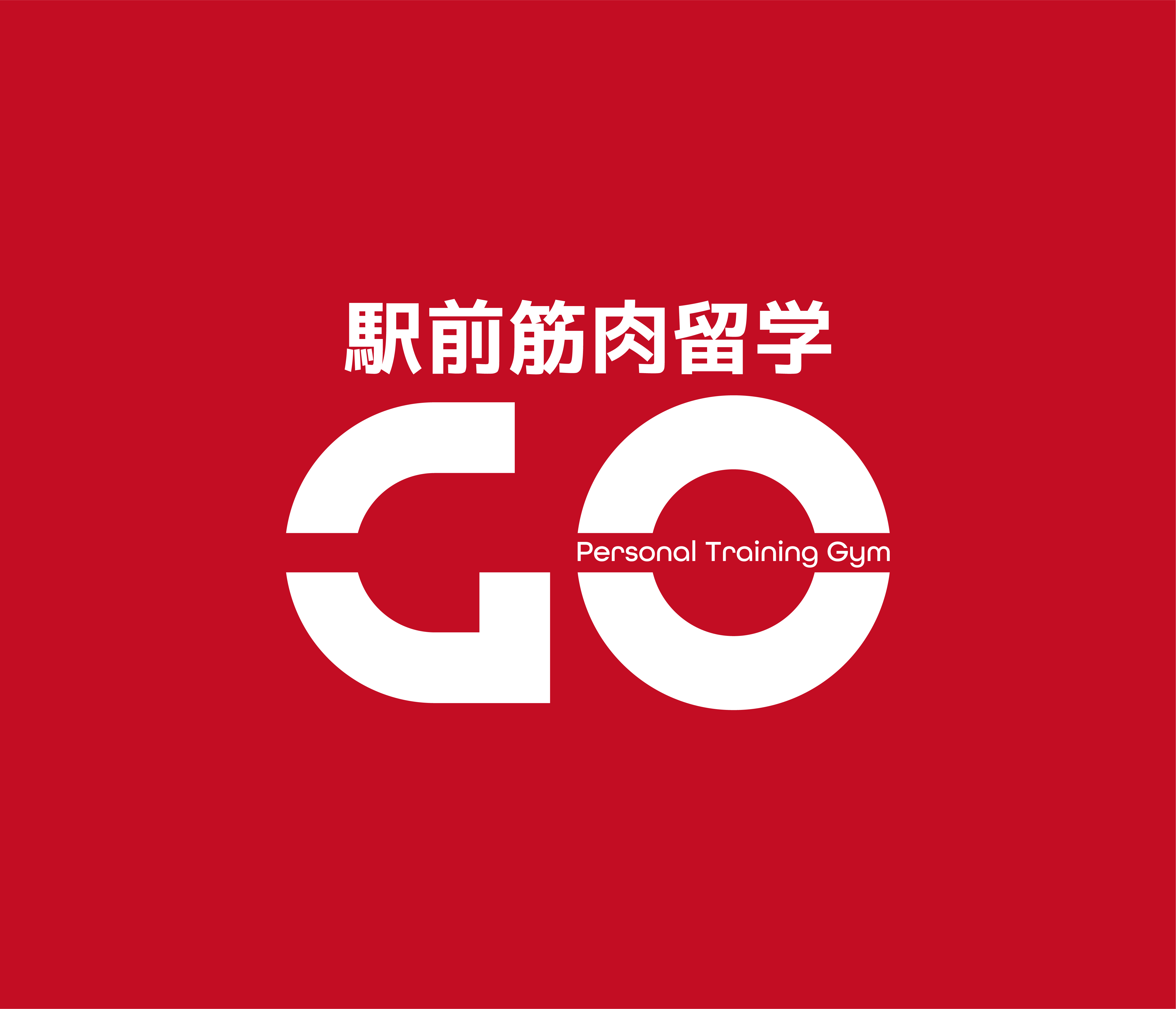 新規オープン 1回あたり3 000円で通える業界最安値のパーソナルトレーニングジム 駅前筋肉留学go が22年9月に岐阜県岐阜 愛知県春日井にオープンし急拡大中 株式会社reviasのプレスリリース