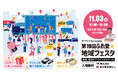 【福岡イベント】11月3日(祝)「第19回 ふれ愛☆地域フェスタ」姪浜ドライビングスクールで開催